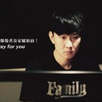 林俊傑、羅文裕為八仙傷者連夜創作〈I Pray For You〉　求主做患難中的幫助