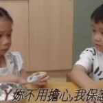 阿你不用擔心 我會保護你!