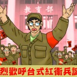 台湾版的文化大革命