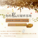 加碼送2500禮券 【你的私房秘密基地】送精美手機座