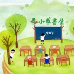 三峡在地青年返乡 长年陪伴弱势学童成立“小草书屋”