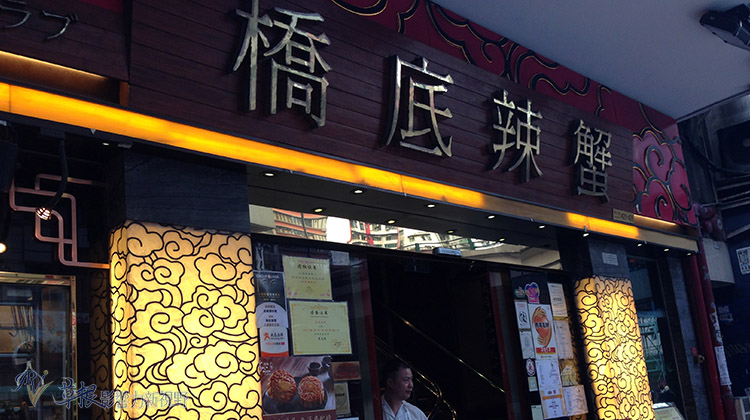从桥底辣蟹看香港饮食的明星效应