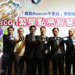 商圈善用Beacon 成功提升来客率