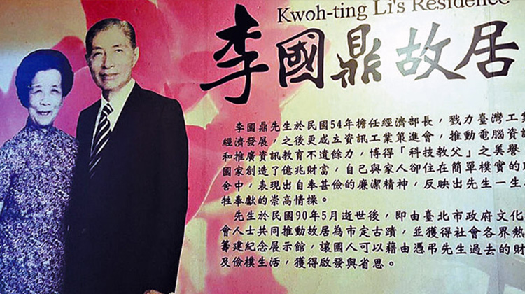 李国鼎故居 李永昌怀念父亲生活信仰对台湾的爱