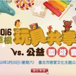 2016草根玩具共享暨公益園遊會