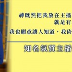 重返主播台，同時段收視全台第一》　夏嘉璐：不是靠自己的努力，而是神的大能