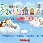 草根熱衷公益，近兩千份玩具童書傳愛，提倡經濟共享