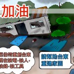 台東加油