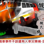 史上最慘的火燒車事件