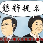 被指威權時代打手，謝文定林錦芳辭提名不願受辱