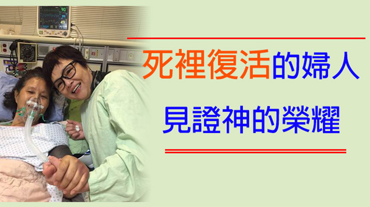 「求神幫助我們救她！」　紀寶如跪禱哭求　心跳停止逾10分鐘婦人奇蹟復活