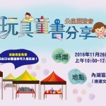 2016草根童書‧玩具分享暨公益園遊會-內湖場
