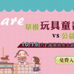 草根傳愛 邀民眾體驗玩具/童書分享樂趣