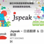 【旅游必备 Apps】“Jspeak”- 日文沟通不灵，Liz去日本就靠它了