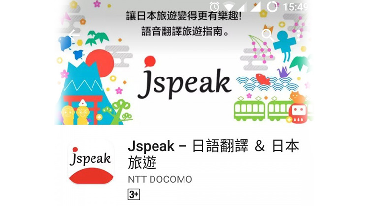 【旅游必备 Apps】“Jspeak”- 日文沟通不灵，Liz去日本就靠它了
