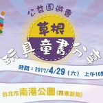2017草根童书‧玩具分享暨公益园游会-南港场