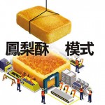 菠萝酥模式：后苹果时代，台湾科技业最后一搏