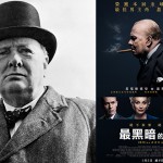 『最黑暗時刻』，最閃亮演出！----兼談誰能照耀台灣的最黑暗時刻？