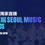 继Big Bang、MAMA及MMA，JOOX香港独家直播第27届首尔歌谣大赏！