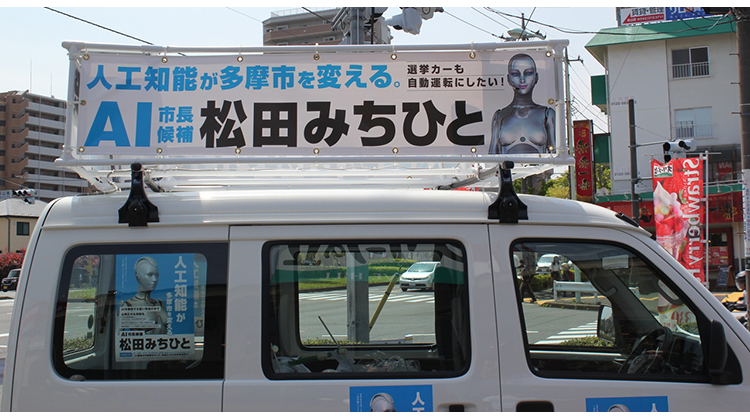 日本多摩市长选举候选人以“AI人工智能”创造话题