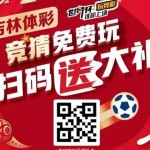 亞博科技攜手吉林省體育彩票管理中心於2018世界盃期間推出營銷活動