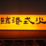 馥臨＋詹記，台北人一週內失去兩家火鍋——GDP 成長但店家為什麼付不起租金