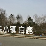 法式風情小鎮——白鹿鎮