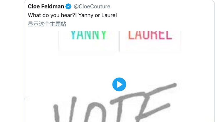 你听到的是Yanny还是Laurel？