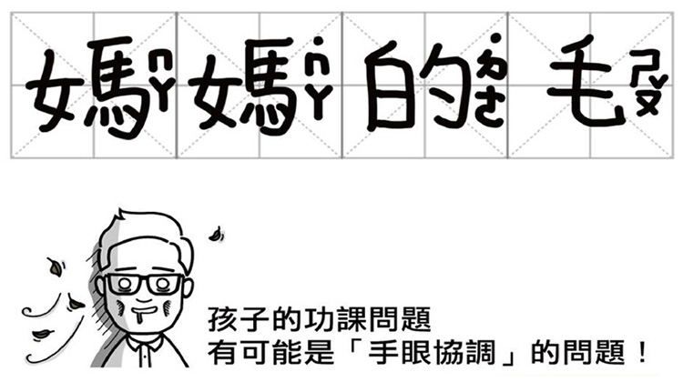 學校作文題目「媽媽的毛」？孩子老是寫錯字，可能是手眼協調的問題