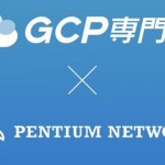 加速數位轉型 -- iKala 聯手奔騰網路打造Google Cloud服務特快車
