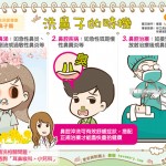 洗鼻子的時機