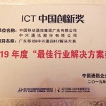 中興通訊和中國移動在2019年中國國際信息通信展上榮獲ICT「最佳行業解決方案獎」