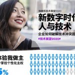 埃森哲《技術展望2020》：聚焦於人，破解技術沖突