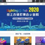 順勢而為「雲相聚」，2020年線上古鎮燈博會e站購盛大啟幕