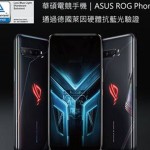 華碩電競手機  ROG Phone 3 獲德國萊因硬體抗藍驗證