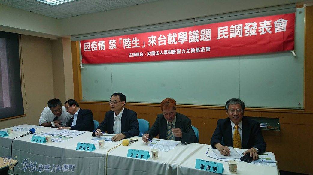 因疫情 禁「陸生」來台就學議題 民調發表會