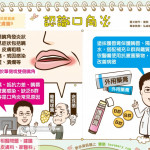 認識口角炎｜全民愛健康 皮膚篇9