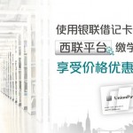 匯元通、銀聯國際與西聯商務解決方案聯合推出全球學費支付優惠