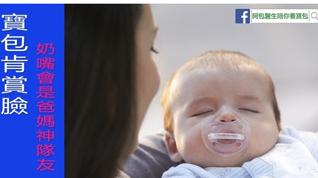 該不該給寶寶吃奶嘴？兒科醫師：奶嘴也能是爸媽的神隊友！