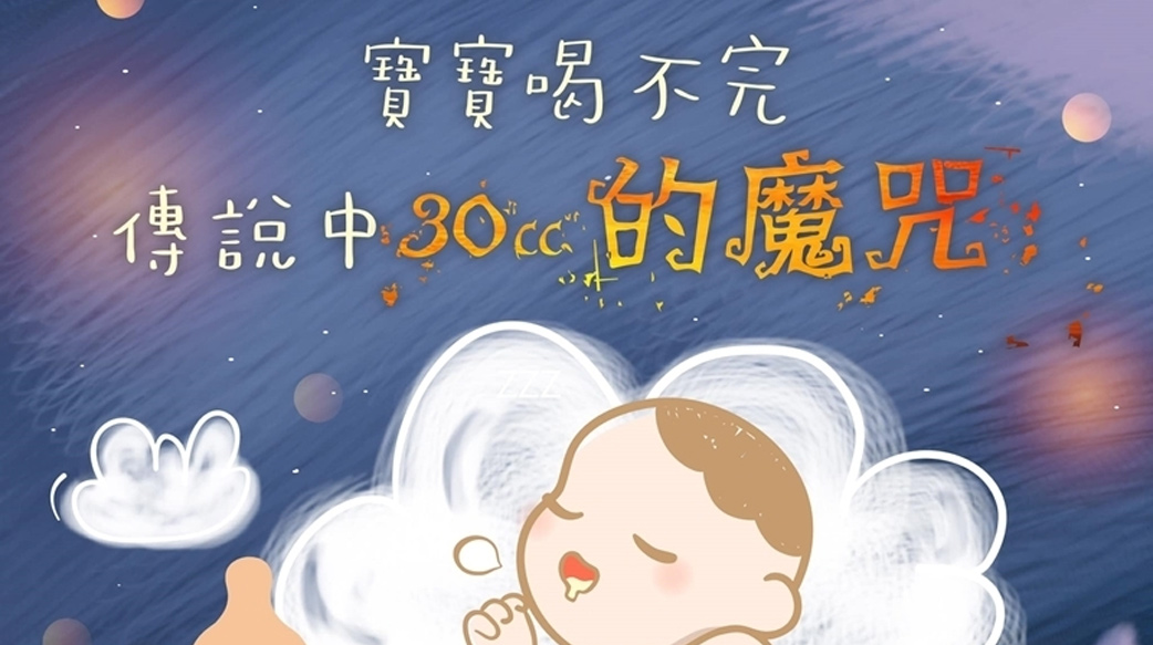瓶餵媽媽的困擾，寶寶喝不完，總是剩30CC？怎樣才能不浪費？