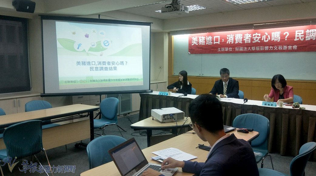 美豬進口,消費者安心嗎？  民調發表會