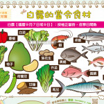 白露的當令食材