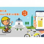 昕力資訊、YouBike微笑單車聯手打造AI客服「YouBike小管家」