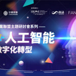 大灣區5G產業聯盟呈獻「5G+人工智能助力數字化轉型」研討會