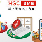 HGC環電「網上零售ICT」方案作強力後盾支援老闆 逆市下開拓商機