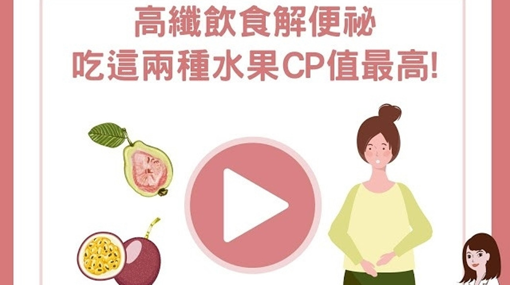 高纖飲食解便祕，吃這兩種水果CP值最高！