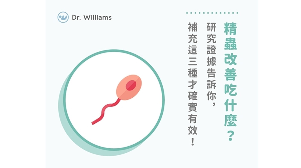 吃什麼補精蟲？研究證據告訴你，補充這三種才確實有效！