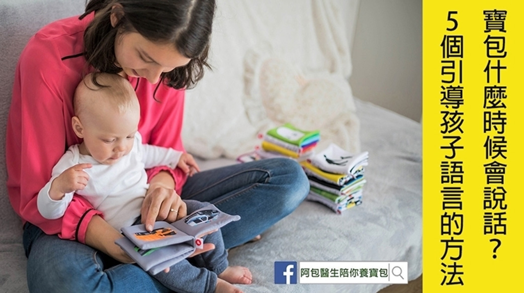 寶寶什麼時候會說話？5個引導孩子語言的方法