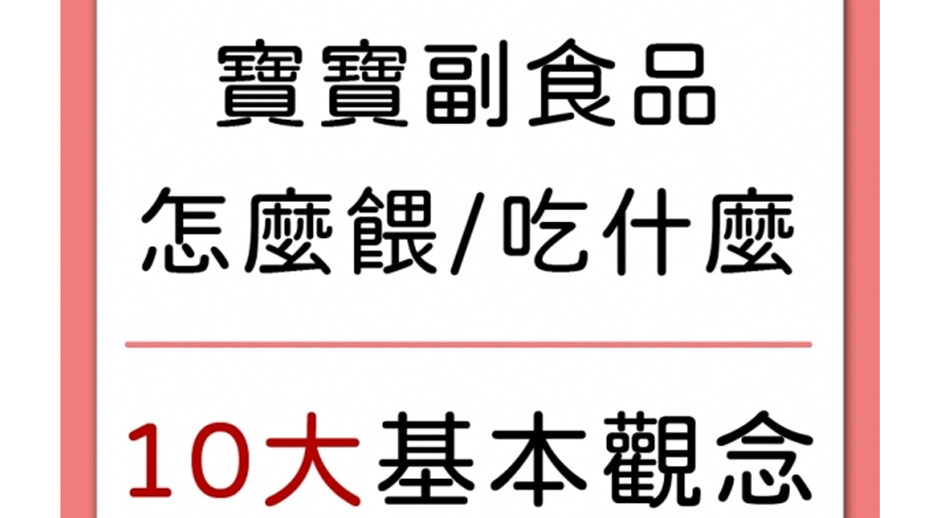 寶寶副食品怎麼餵、吃什麼？10大基本觀念一定要知道