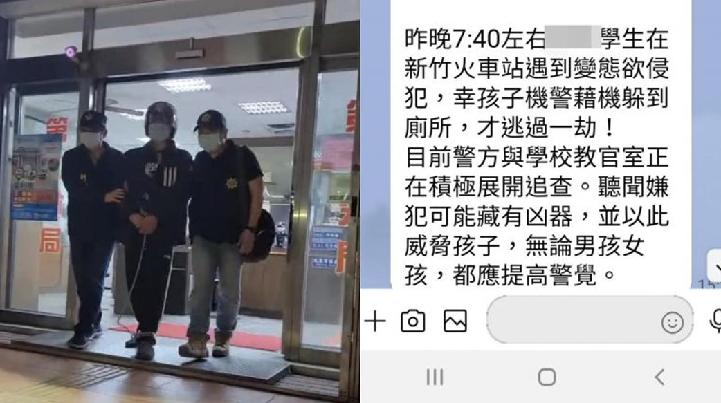 高中少女在新竹火車站 險遭陌生男子性侵！機警求援順利脫身，家長：上下學要提高警覺